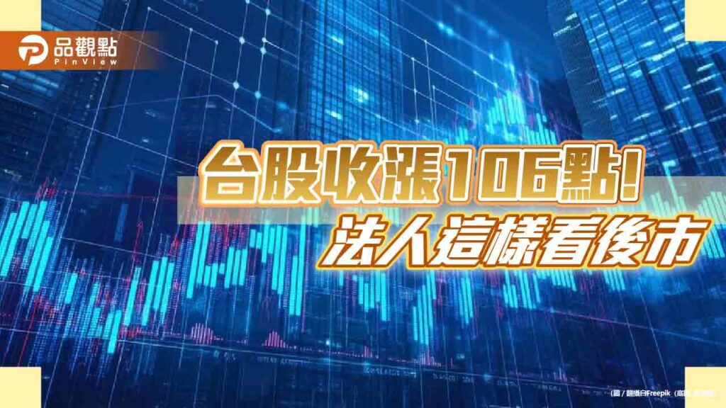 台股連2紅！法人看好q4作夢行情　台股高息etf搭順風車