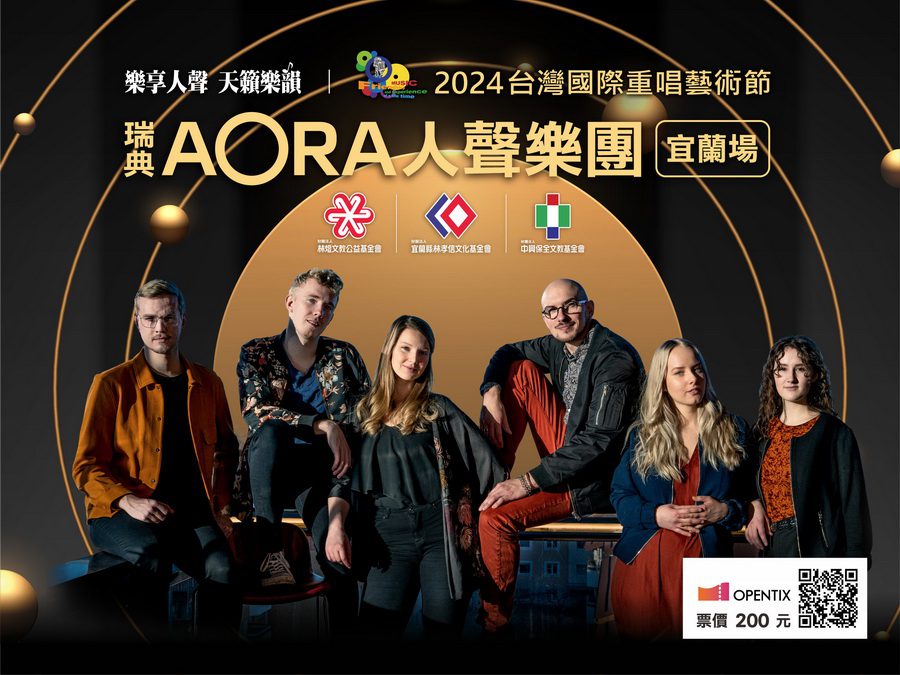首度獲邀來台　瑞典aora人聲樂團10/18到宜蘭獻上極光之聲