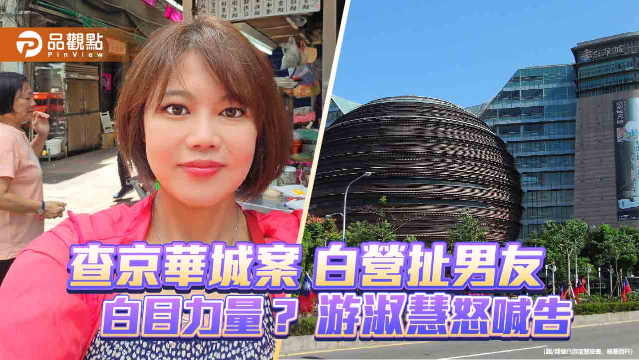查京華城案 白營扯男友 白目力量? 游淑慧怒喊告 - 台北郵報 | The Taipei Post 查京華城案-白營扯男友-白目力量?-游淑慧怒喊告