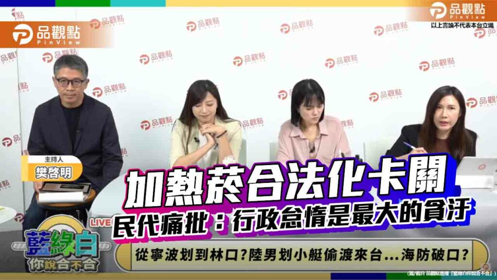 加熱菸合法化卡關-民代痛批：行政怠惰是最大的貪汙
