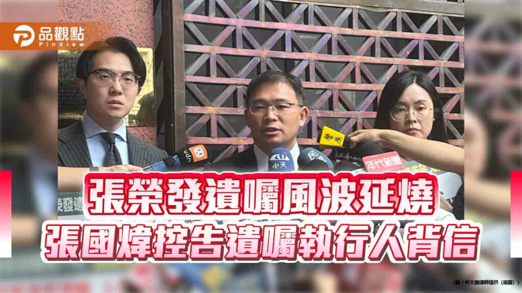 張榮發遺囑風波延燒-張國煒控告遺囑執行人背信