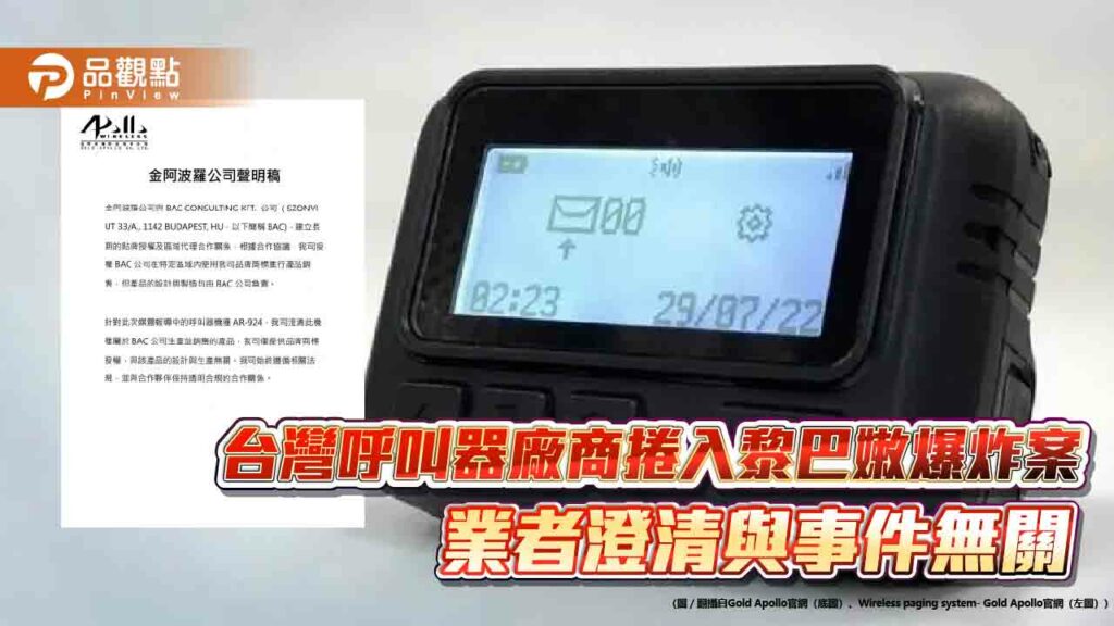 台灣呼叫器廠商捲入黎巴嫩爆炸案-業者澄清與事件無關