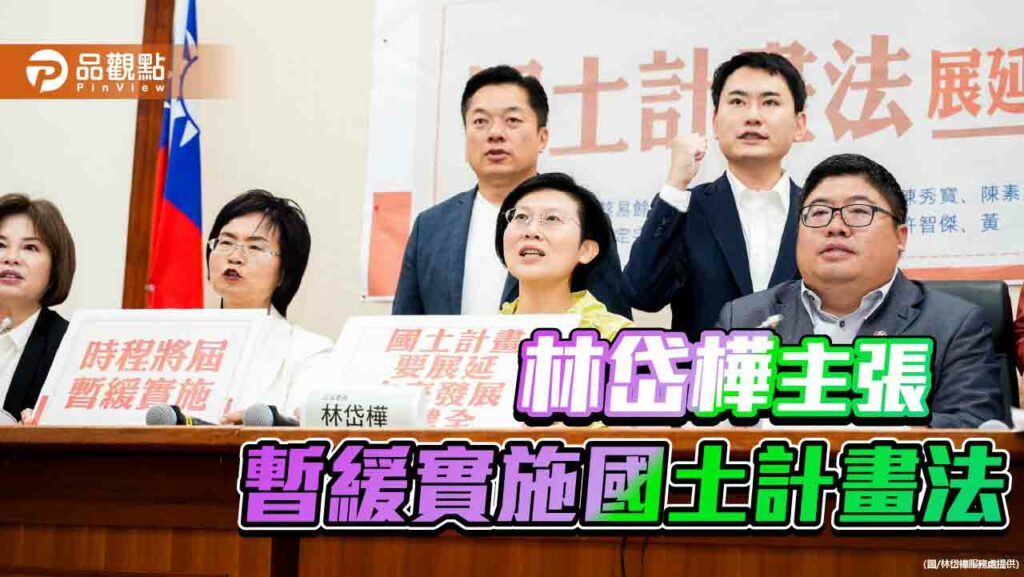 國土計畫法造成民怨-立委林岱樺主張暫緩實施、重新檢討
