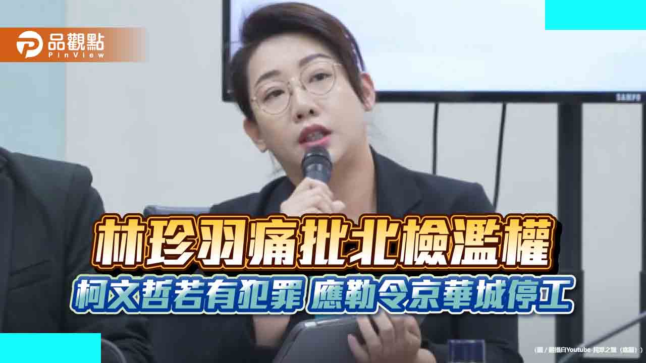 林珍羽痛批北檢濫權 柯文哲若有犯罪 應勒令京華城停工 - 台北郵報 | The Taipei Post 林珍羽痛批北檢濫權-柯文哲若有犯罪-應勒令京華城停工