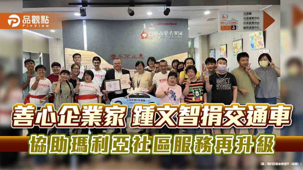 善心企業家鍾文智捐交通車-協助瑪利亞社區服務再升級