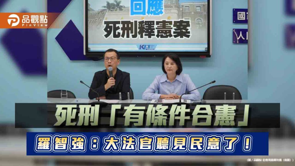 死刑「有條件合憲」-羅智強：大法官聽見民意了！