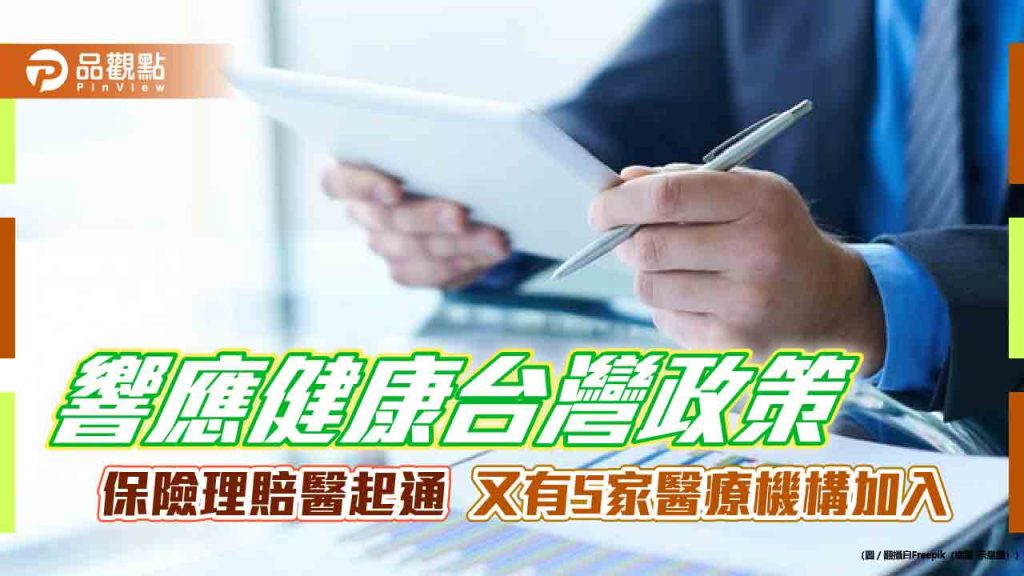 保險理賠醫起通服務範圍再擴大　榮總新竹分院等5家醫療機構加入