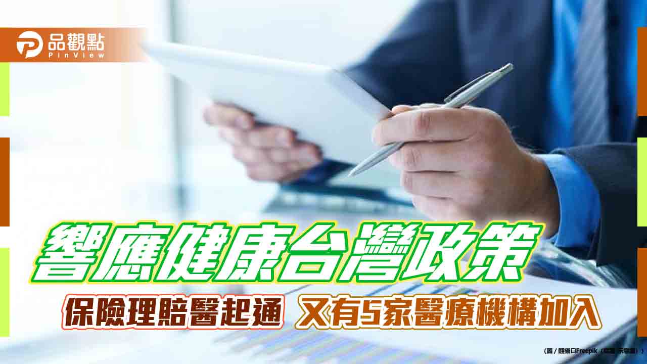 保險理賠醫起通服務範圍再擴大 榮總新竹分院等5家醫療機構加入 - 台北郵報 | The Taipei Post 保險理賠醫起通服務範圍再擴大 榮總新竹分院等5家醫療機構加入