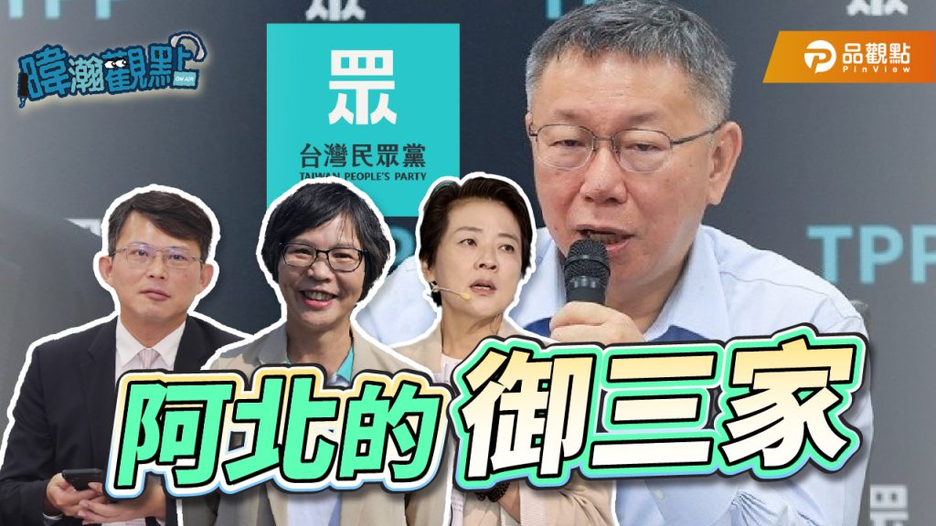 柯文哲的御三家-黃國昌、蔡壁如、黃珊珊