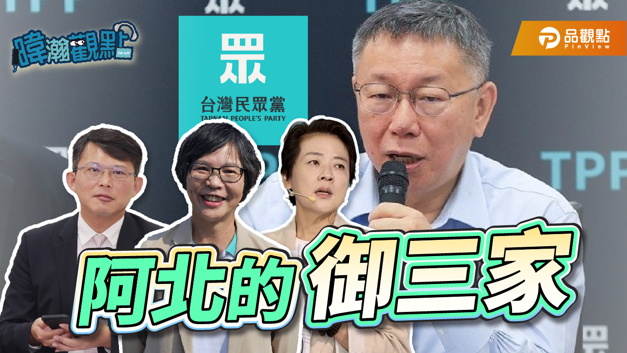柯文哲的御三家-黃國昌、蔡壁如、黃珊珊