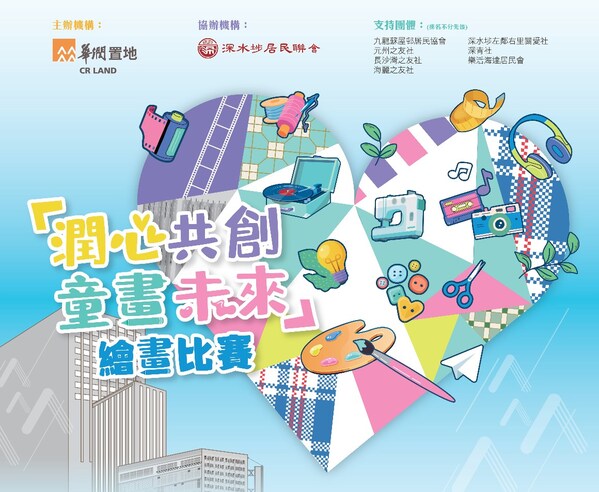 華潤置地(海外)舉辦「潤心共創‧童畫未來」繪畫比賽-鼓勵年輕一代地區傳承-推可持續發展
