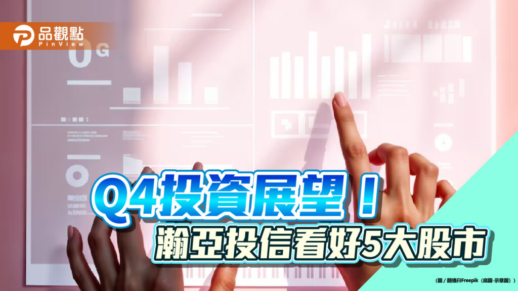 瀚亞q4投資展望！看好美歐日印度　台股留意這些類股