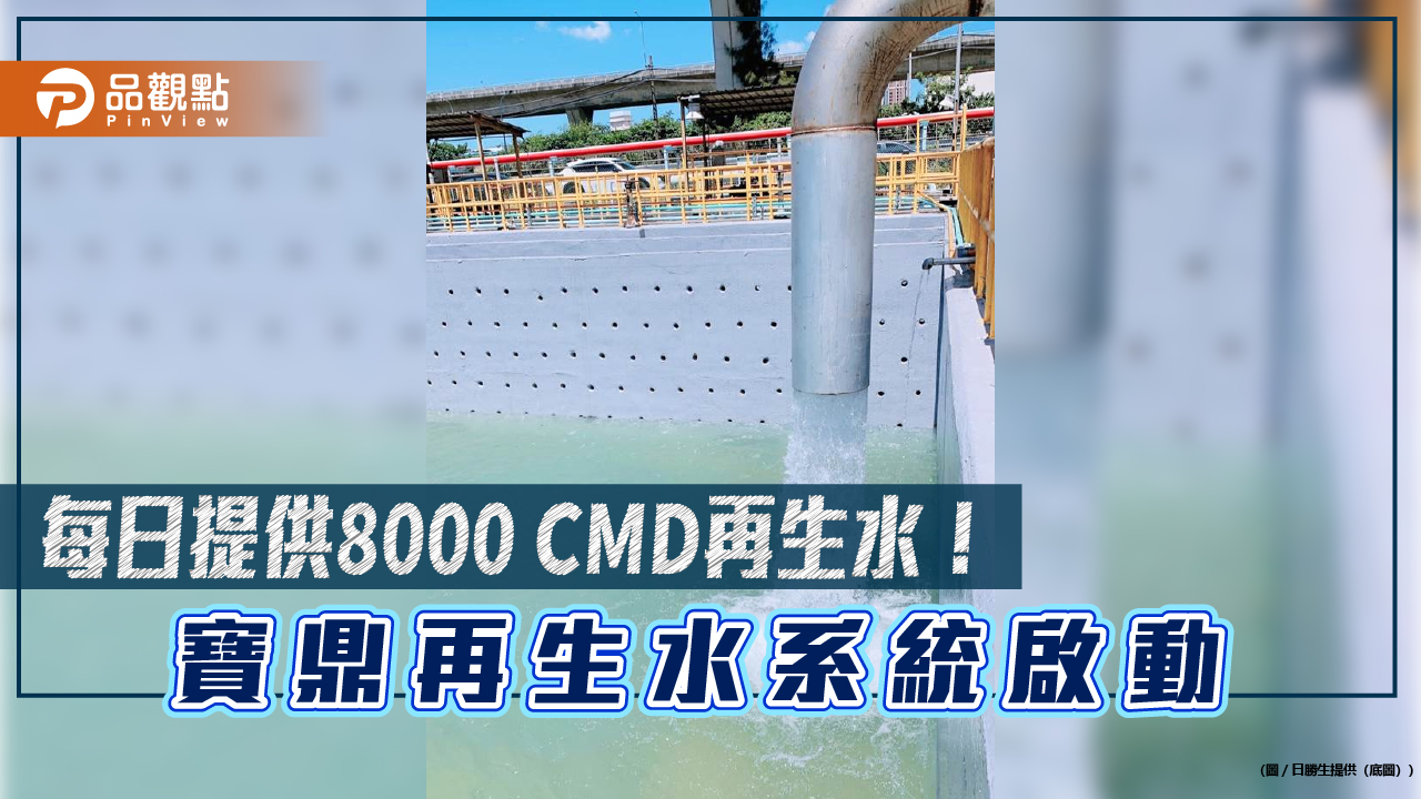 寶鼎正式啟動桃園再生水第一階段通水 Q4起每天可供1.8萬CMD - 台北郵報 | The Taipei Post 寶鼎正式啟動桃園再生水第一階段通水 q4起每天可供1.8萬cmd