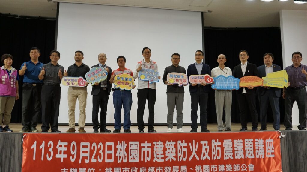 桃園都發局攜手建築師公會辦理講座-探討建築防火、防震議題