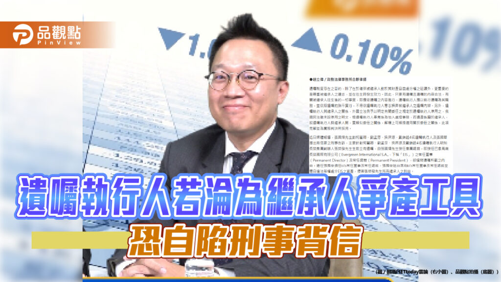 遺囑執行人若淪為繼承人爭產工具-恐自陷刑事背信
