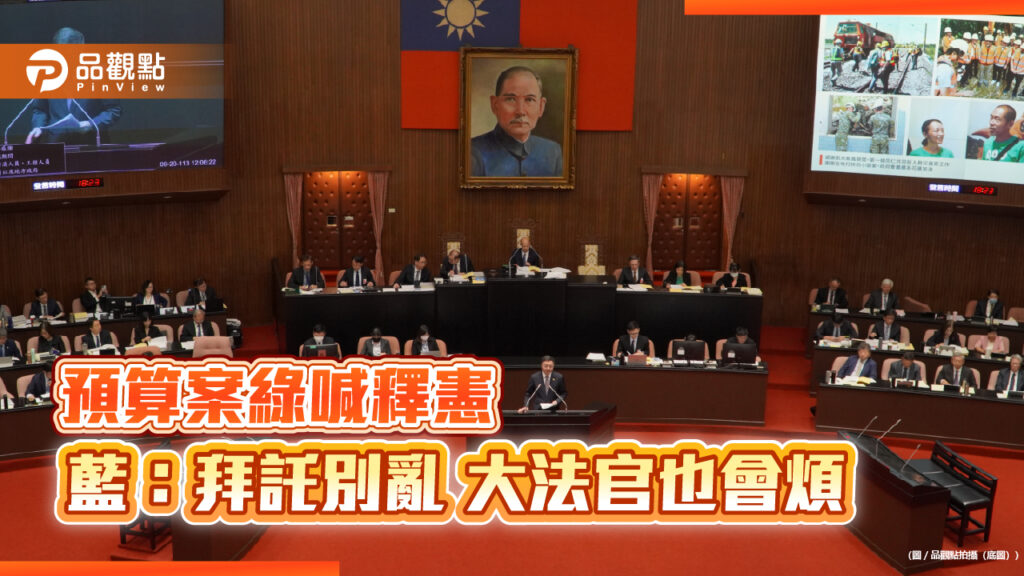 預算案綠喊釋憲-藍：拜託別亂-大法官也會煩