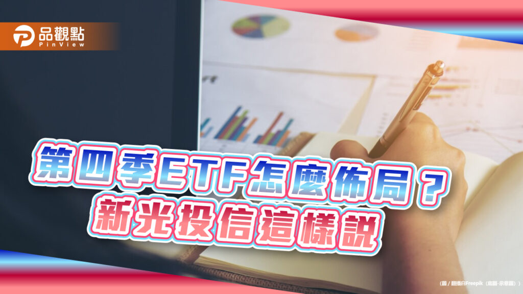 新光投信第四季etf建議選「sing」-　鎖定這些趨勢主題！