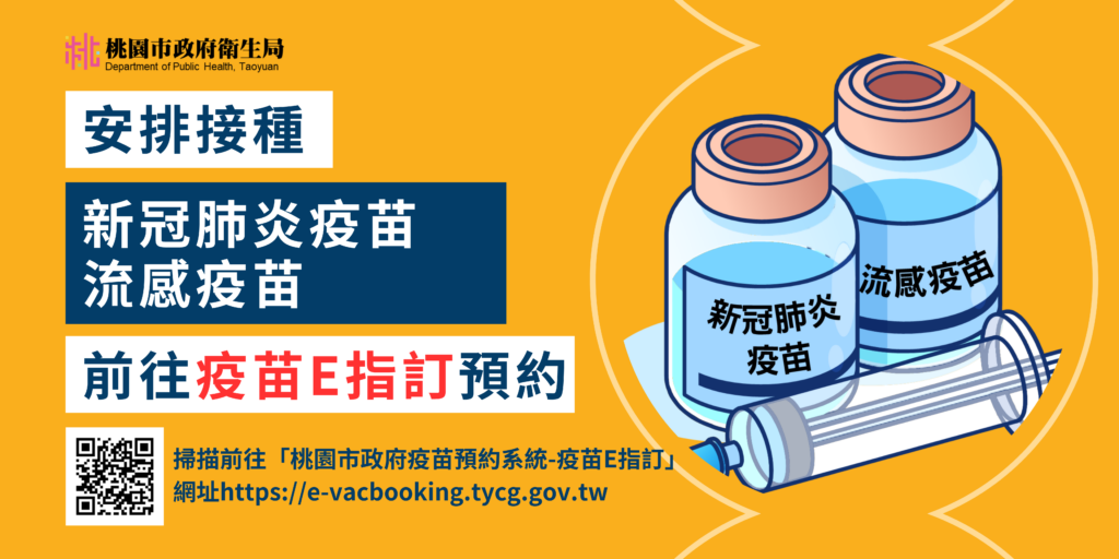 桃市推「疫苗e指訂」預約系統-簡化接種流程免排隊