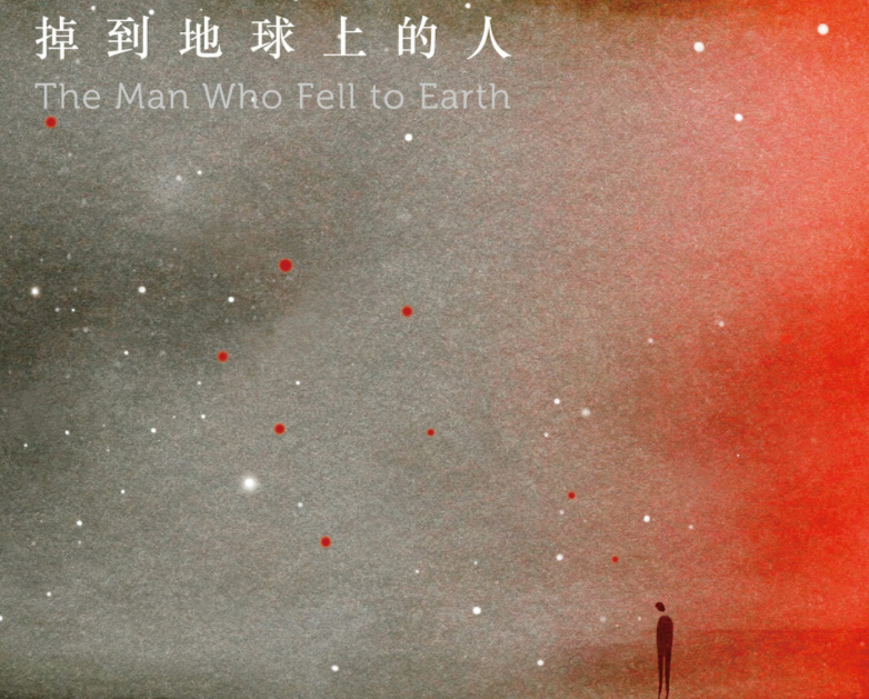 副刊／《掉到地球上的人》：背負整個星球的重量，需要的是一個擁抱