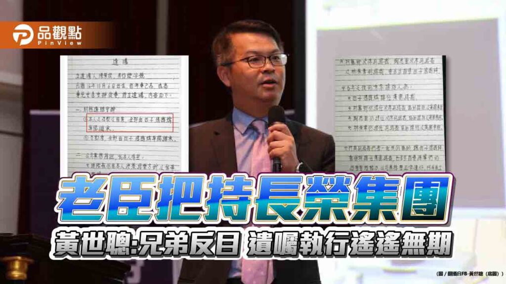 老臣把持長榮集團-黃世聰：兄弟反目-遺囑執行遙遙無期