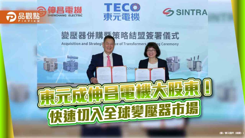 東元55億元入主伸昌電機　取57.2%股權成最大股東！