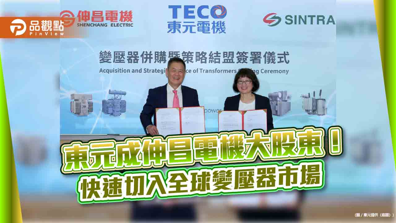 東元5.5億元入主伸昌電機 取57.2%股權成最大股東! - 台北郵報 | The Taipei Post 東元55億元入主伸昌電機 取57.2%股權成最大股東!