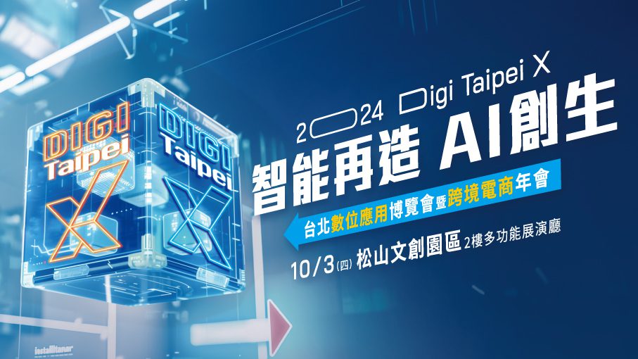 ai浪潮下的年度盛會-「2024台北數位應用博覽會暨跨境電商年會」打造企業數位轉型關鍵