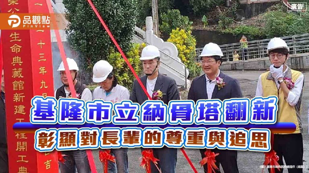 基隆市立納骨塔翻新-彰顯對長輩的尊重與追思