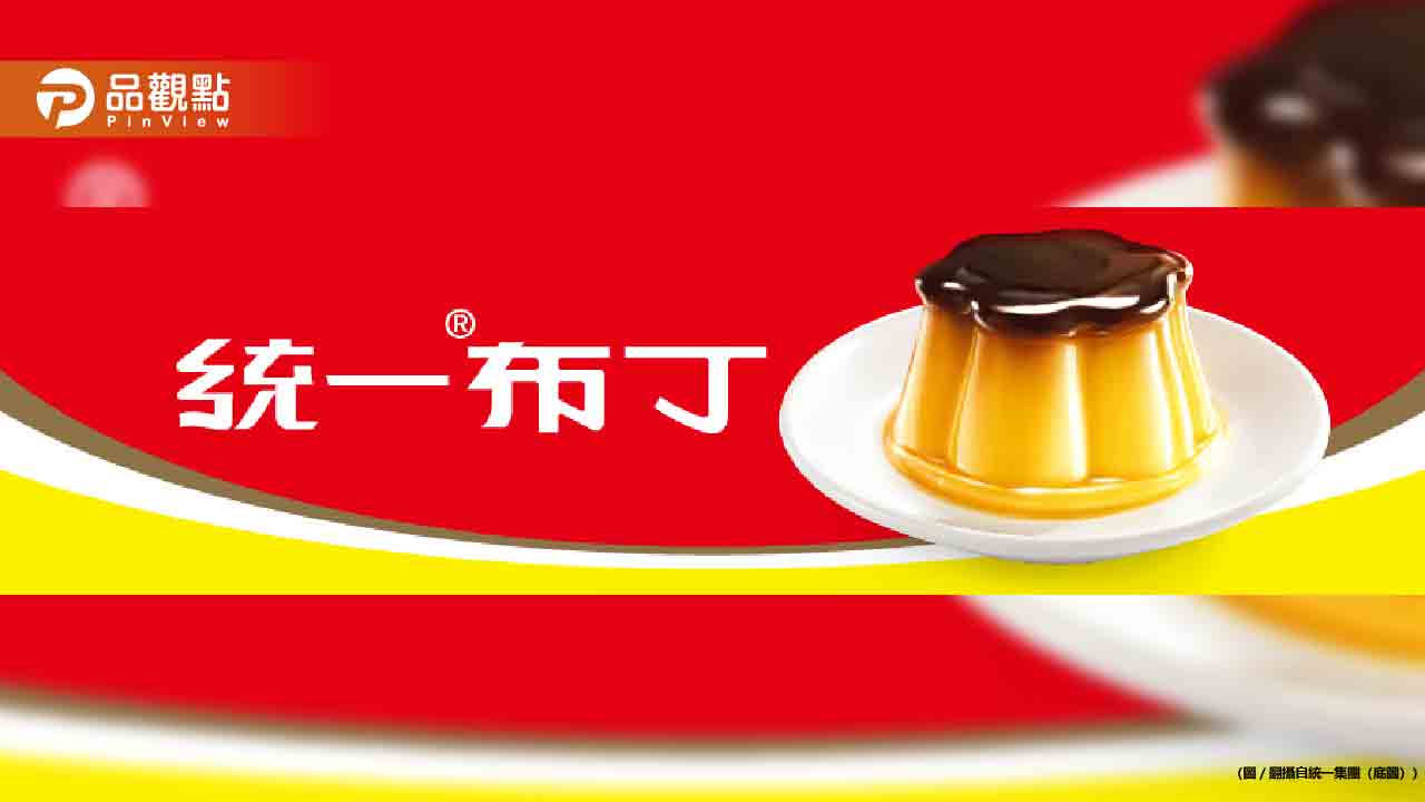 統一布丁藏驚喜!網曝「封膜有隱藏用途」:現賺195元 - 台北郵報 | The Taipei Post 統一布丁藏驚喜!網曝「封膜有隱藏用途」:現賺195元