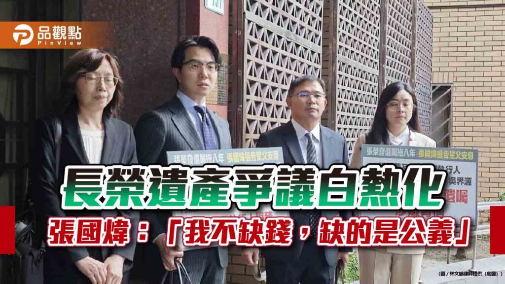 長榮遺產爭議白熱化-張國煒：「我不缺錢，缺的是公義」