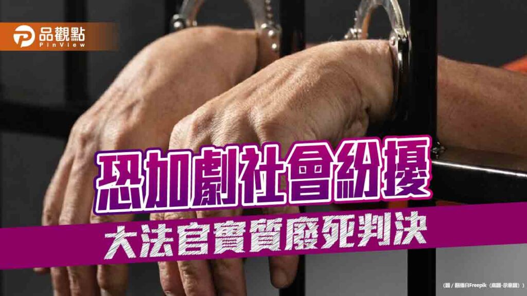 大法官實質廢死判決-恐加劇社會紛擾