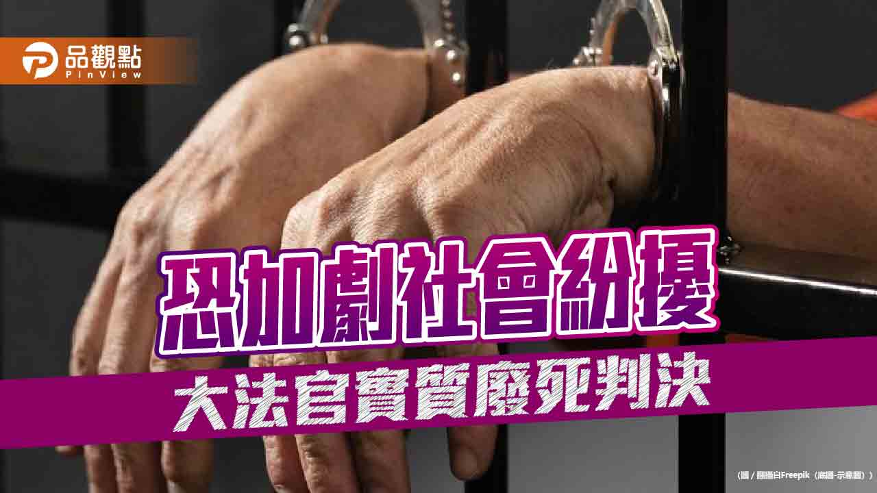 大法官實質廢死判決 恐加劇社會紛擾 - 台北郵報 | The Taipei Post 大法官實質廢死判決-恐加劇社會紛擾