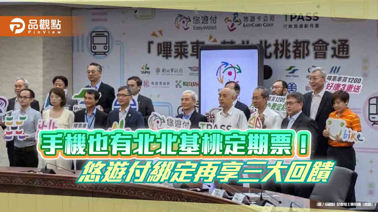 手機也有北北基桃定期票! 悠遊付綁定再享三大回饋 - 台北郵報 | The Taipei Post 手機也有北北基桃定期票!-悠遊付綁定再享三大回饋