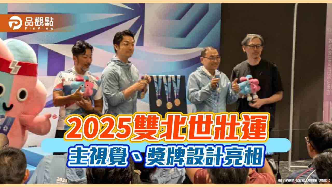 2025雙北世壯運-主視覺、獎牌設計亮相