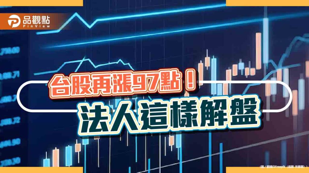 台股連漲6天！強勢etf、人氣基金出列　法人這樣說