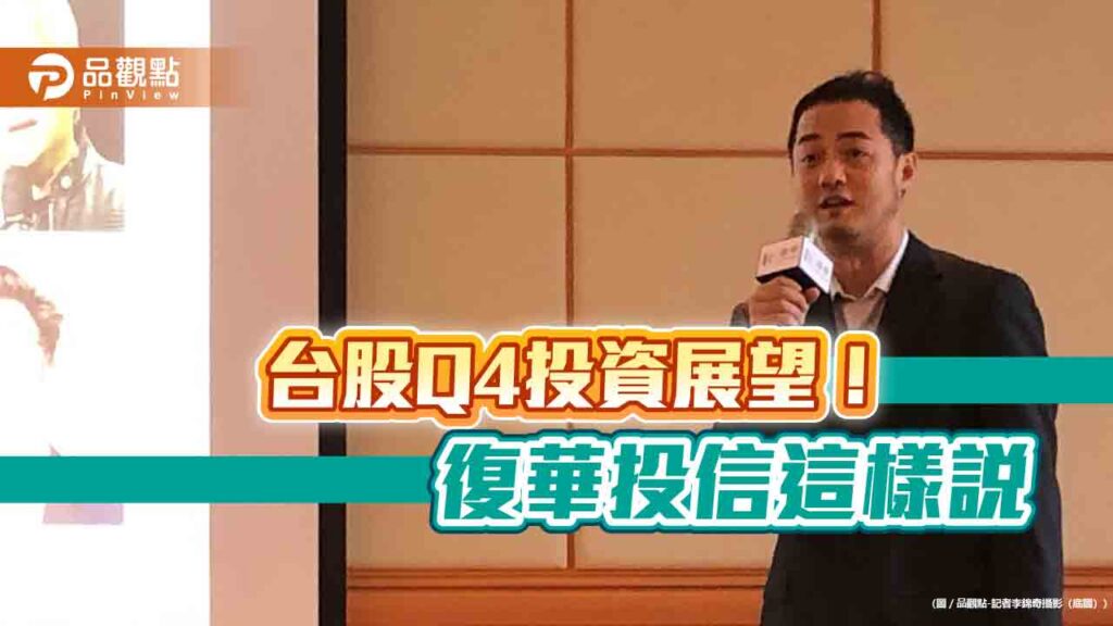復華投信看好台股q4多頭延續！明年有機會創新高　留意這些類股
