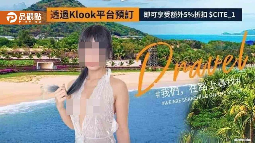 為了救生意拚了？墾丁旅遊海報驚見「薄紗露點辣妹」