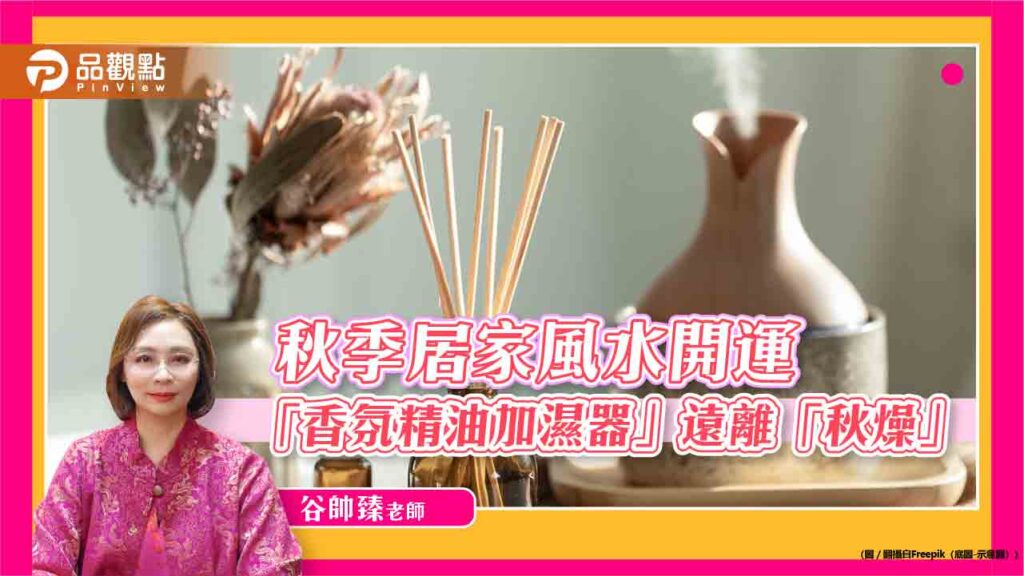 秋季陽宅風水開運，善用「香氛精油加濕器」遠離「秋燥」!