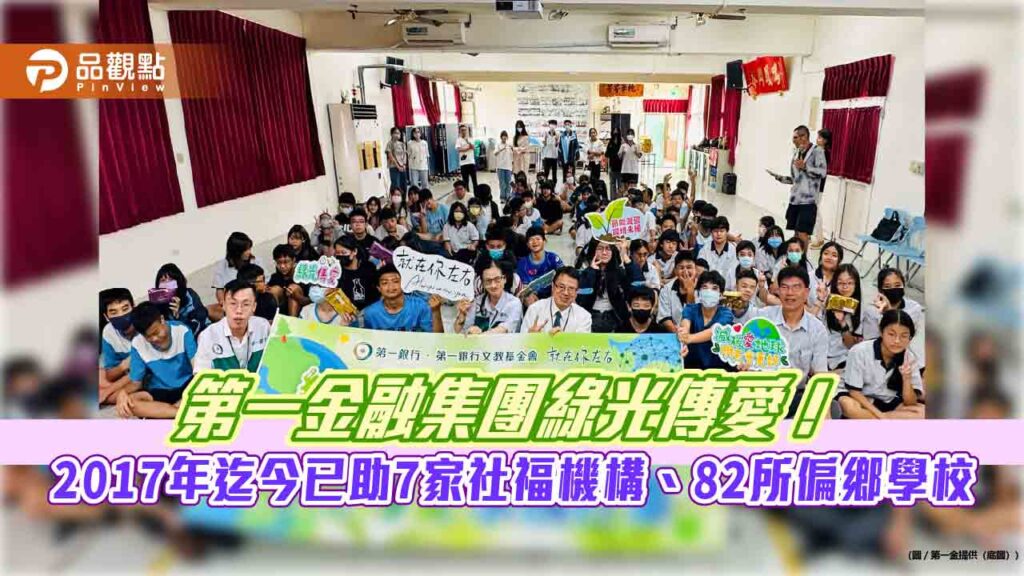 第一金融集團綠光傳愛　今年助18所學校汰換近7000套led燈具