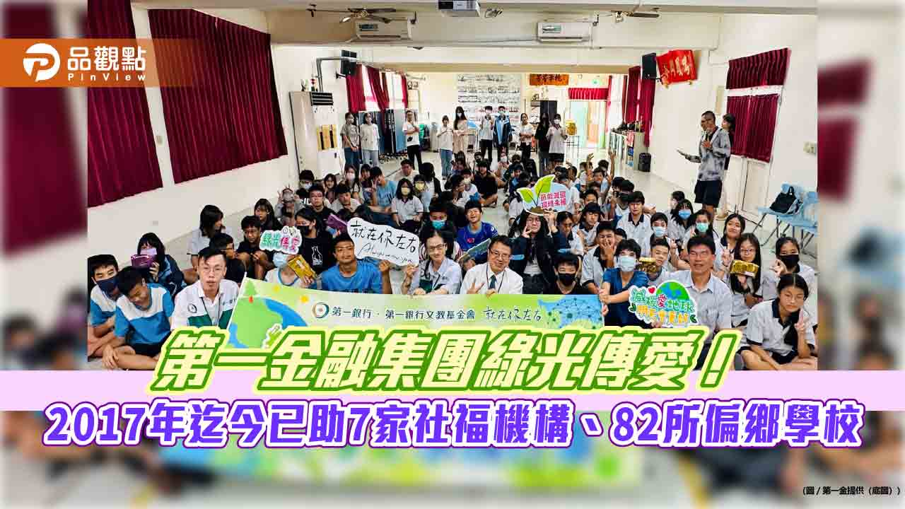 第一金融集團綠光傳愛 今年助18所學校汰換近7000套LED燈具 - 台北郵報 | The Taipei Post 第一金融集團綠光傳愛 今年助18所學校汰換近7000套led燈具