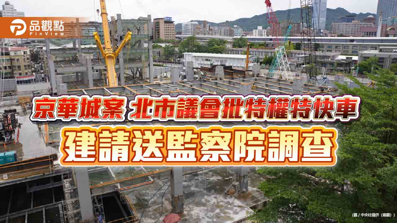 京華城案 北市議會批特權特快車 建請送監察院調查 - 台北郵報 | The Taipei Post 京華城案-北市議會批特權特快車-建請送監察院調查