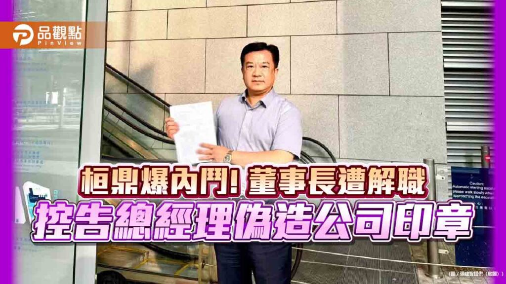桓鼎爆內鬥!董事長遭解職-控告總經理偽造公司印章