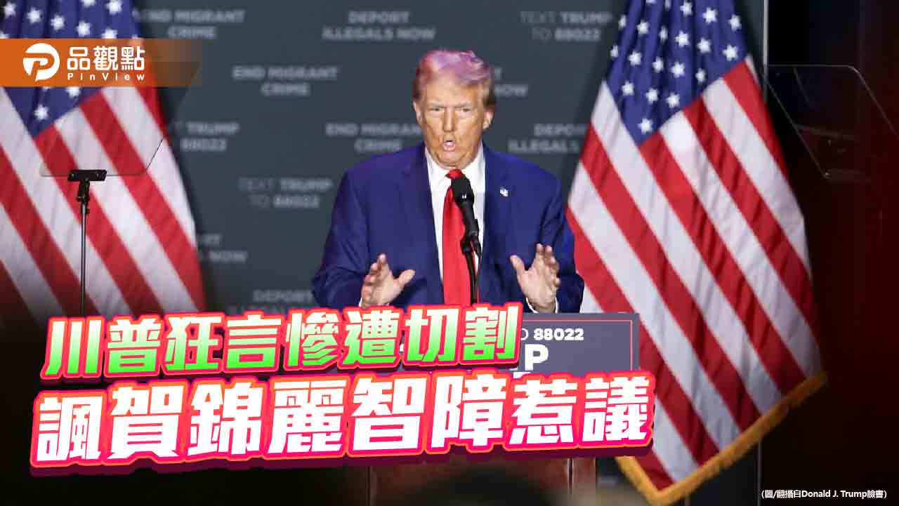 川普狂言慘遭切割-諷賀錦麗智障惹議