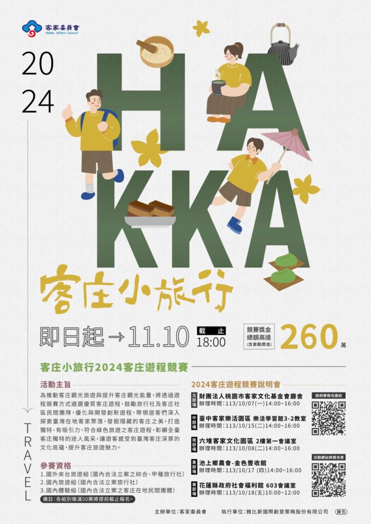 推動創新客庄旅遊-迎接客庄小旅行新攻略-2024客庄遊程競賽熱烈徵件中