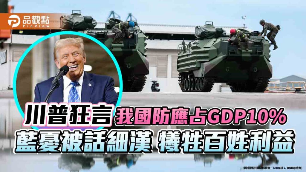 川普狂言-我國防應占gdp10%-藍憂被話細漢-犧牲百姓利益