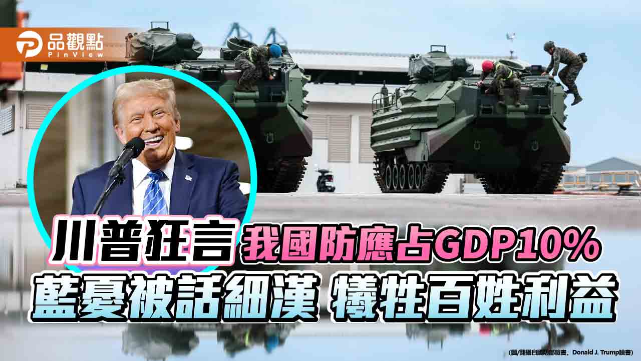 川普狂言-我國防應占gdp10%-藍憂被話細漢-犧牲百姓利益