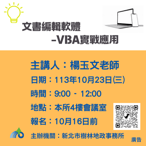 文書編輯不再難-新北樹林地政推vba實戰應用專題講座