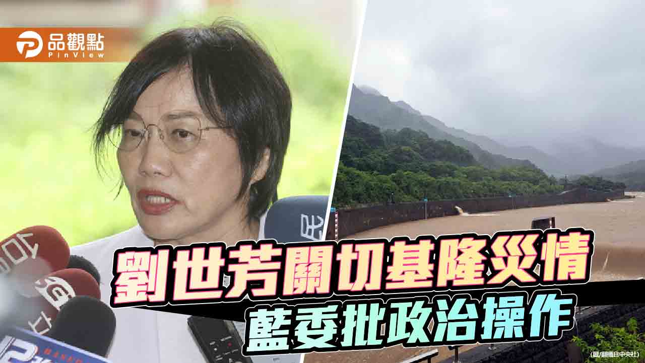 基隆市府未回報撤離人數 遭劉世芳點名!藍委轟想影響罷免投票 - 台北郵報 | The Taipei Post 基隆市府未回報撤離人數 遭劉世芳點名!藍委轟想影響罷免投票