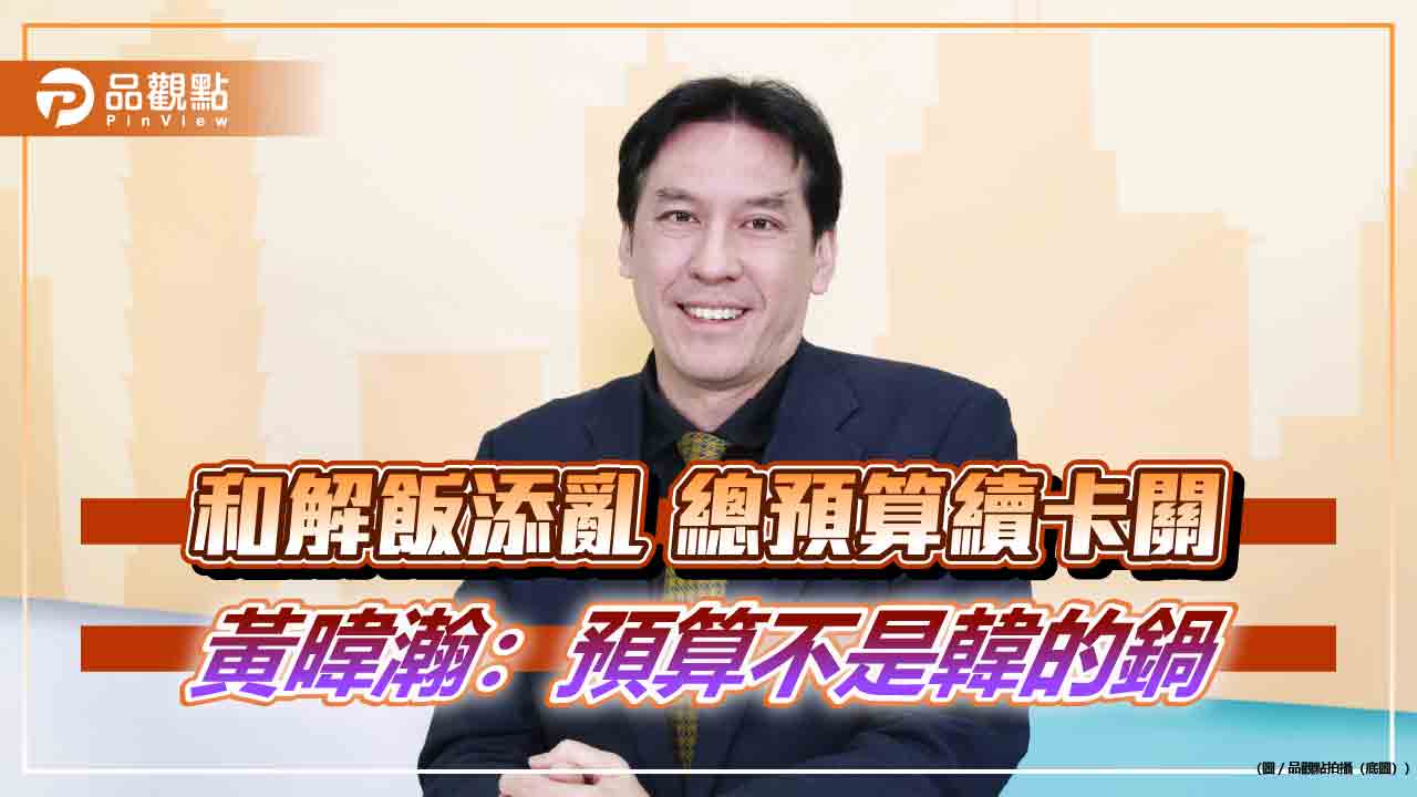 和解飯添亂-總預算續卡關-黃暐瀚：預算不是韓的鍋