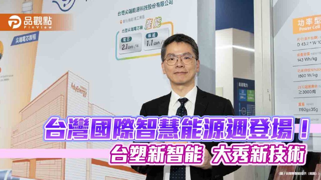台塑新智能彰濱電芯廠11月量產！微藻固碳技術、微藻路燈　智慧能源週亮相